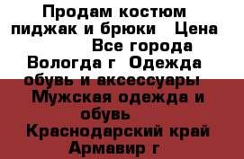 Продам костюм: пиджак и брюки › Цена ­ 1 590 - Все города, Вологда г. Одежда, обувь и аксессуары » Мужская одежда и обувь   . Краснодарский край,Армавир г.